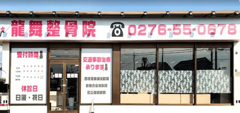 龍舞整骨院 バナー